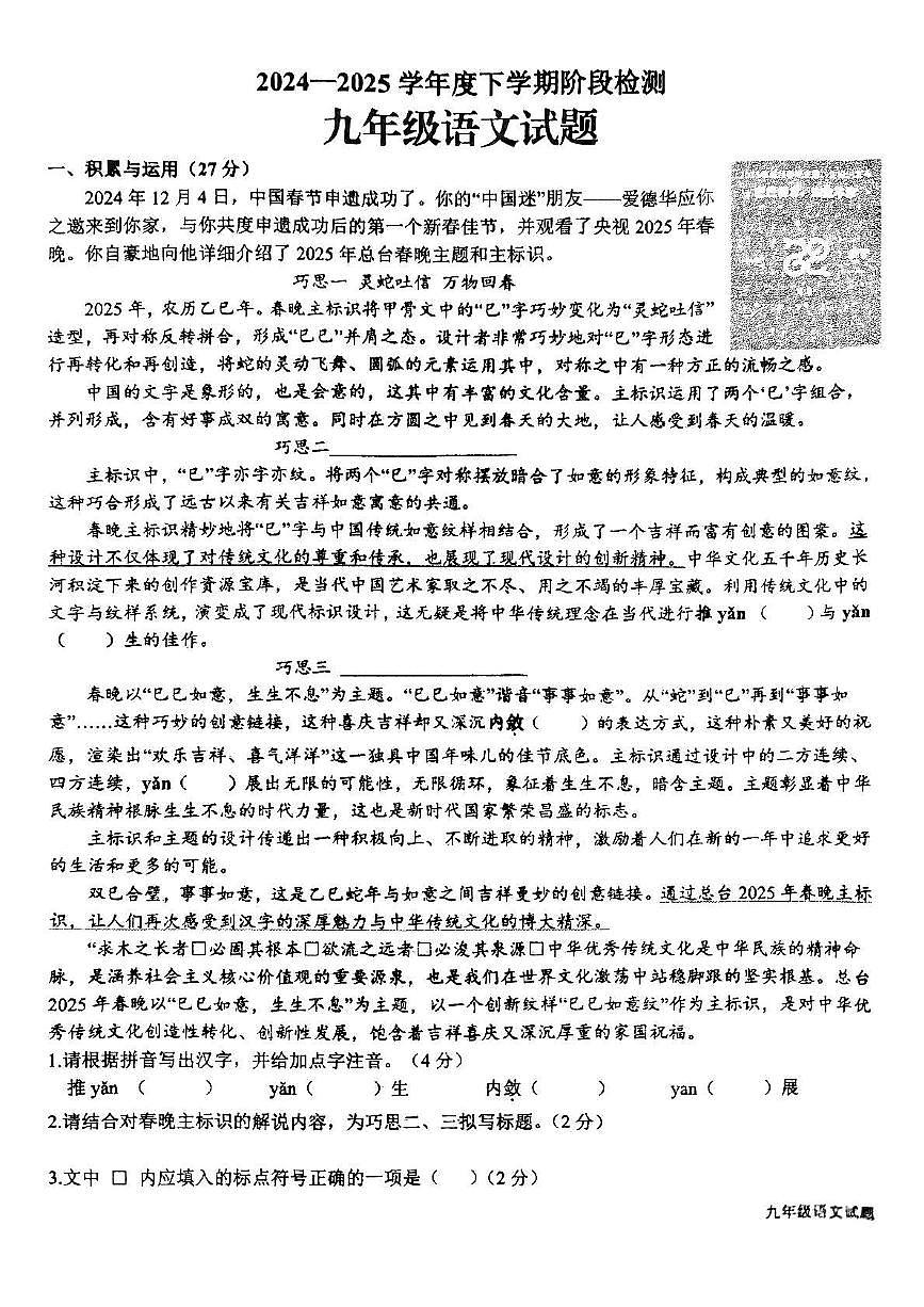 山东省日照市新营中学2024-2025学年九年级下学期3月月考 语文试卷第1页