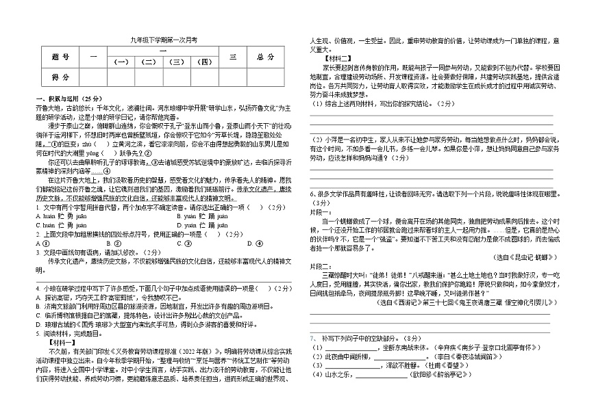 山东省滕州市育才中学2024—2025学年九年级下学期第一次月考 语文试题第1页