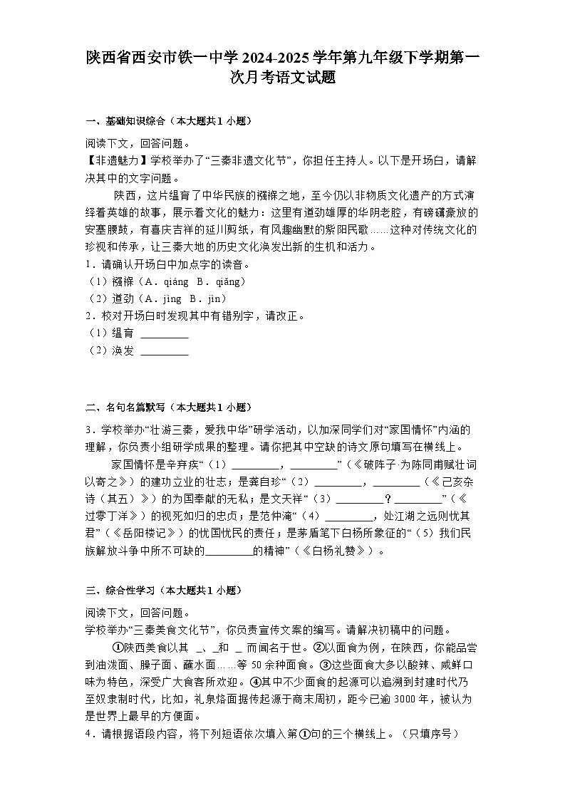 陕西省西安市铁一中学2024-2025学年第九年级下学期第一次月考 语文试题第1页
