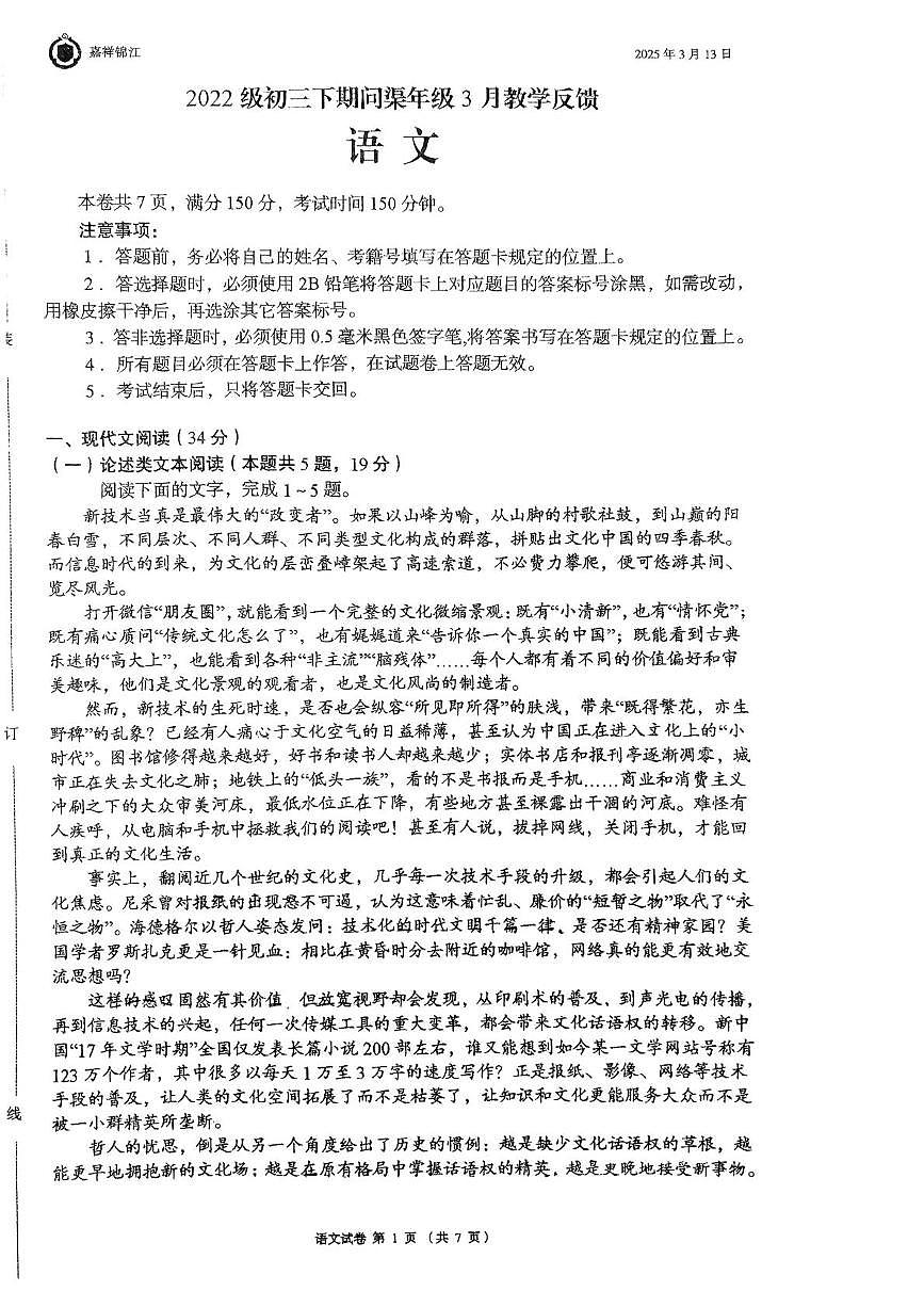 四川省成都市锦江区嘉祥外国语学校直升班2024-2025学年九年级下学期3月月考 语文试题第1页
