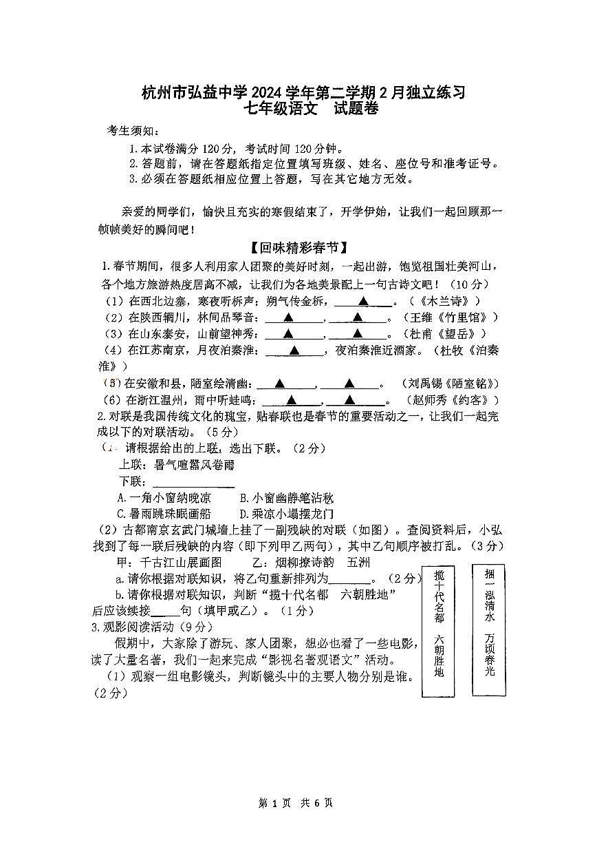 浙江省杭州市弘益中学2024—2025学年七年级下学期2月月考 语文试题第1页