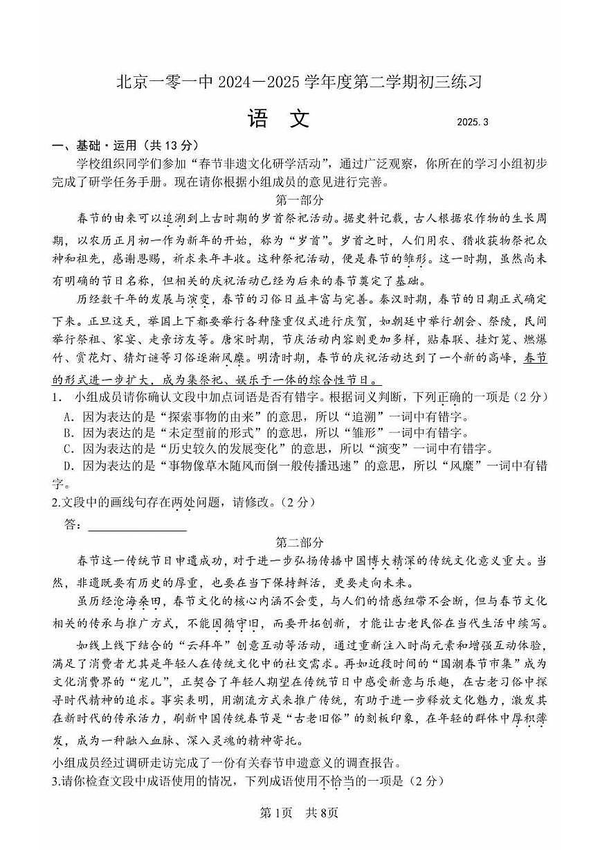 2025北京一零一中初三下3月月考语文试卷（教师版）第1页