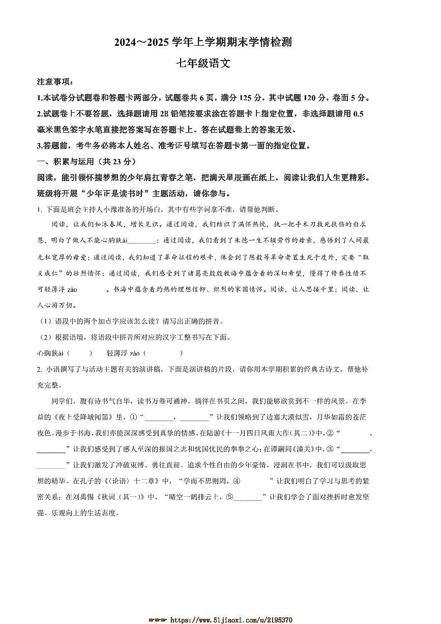 2024～2025学年河南省平顶山市郏县七年级上期末语文试卷(含答案)第1页
