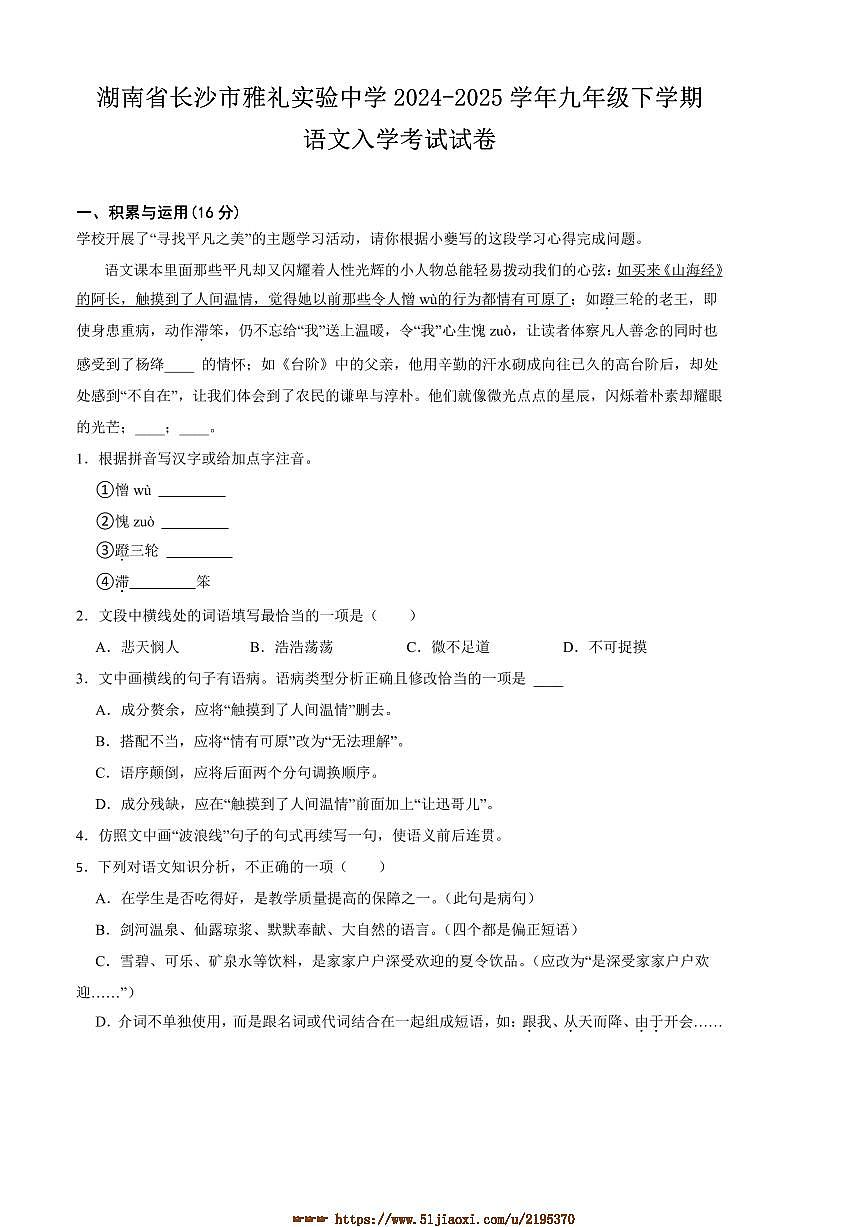 2024～2025学年湖南省长沙市雅礼实验中学九年级下语文入学考试试卷(含答案)第1页