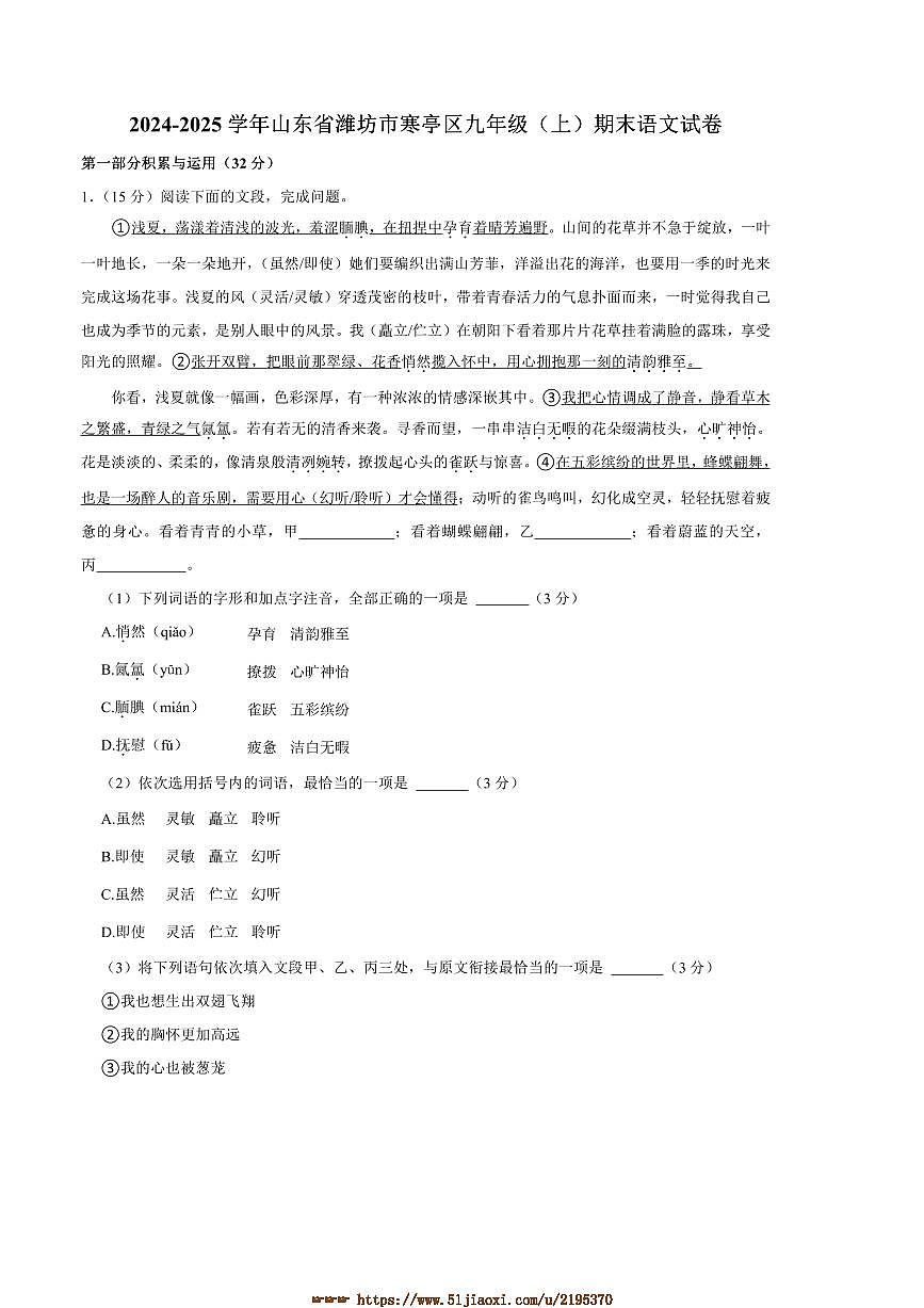 2024～2025学年山东省潍坊市寒亭区九年级上1月期末语文试卷(含答案)第1页