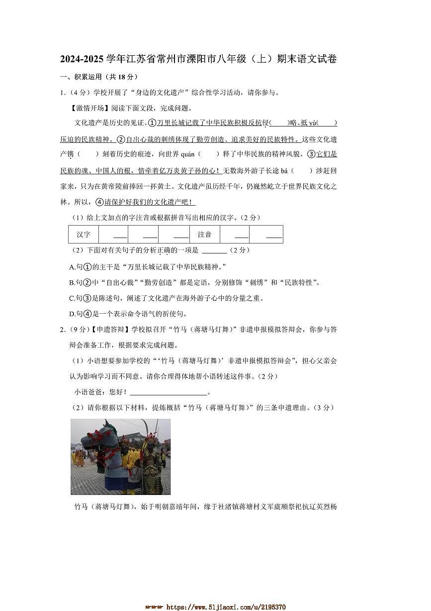 2024～2025学年江苏省常州市溧阳市八年级上期末语文试卷(含答案)第1页