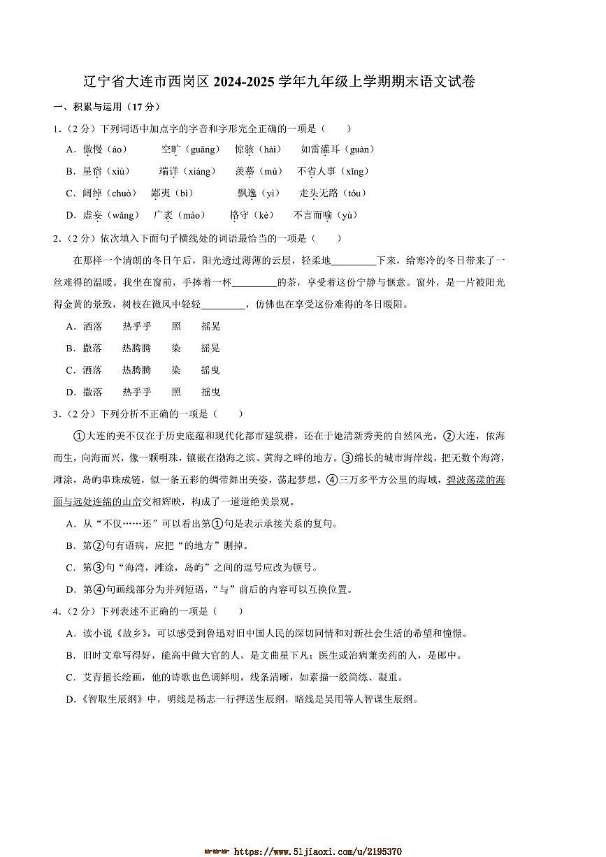 2024～2025学年辽宁省大连市西岗区九年级上期末语文试卷(含答案)第1页