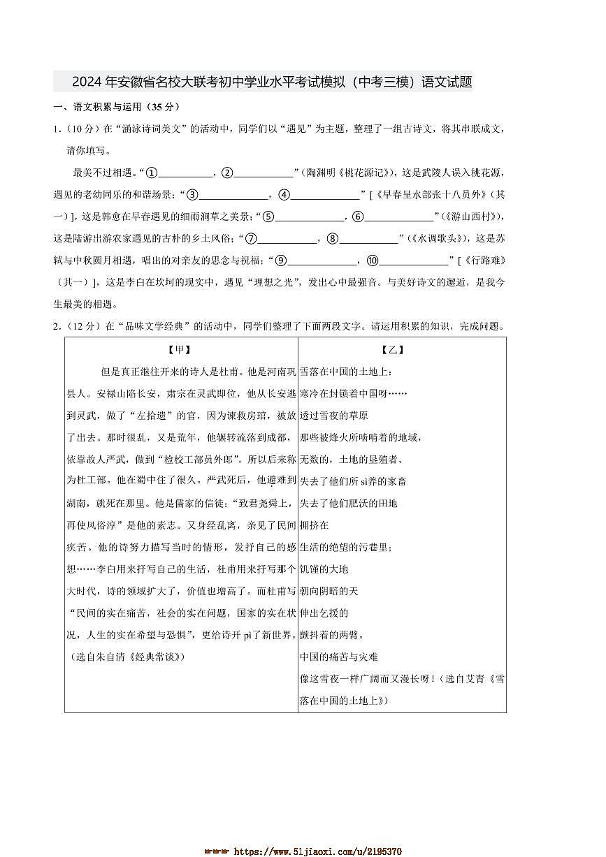 2024年安徽省名校大联考中考模拟(中考三模)语文试卷(含解析)第1页