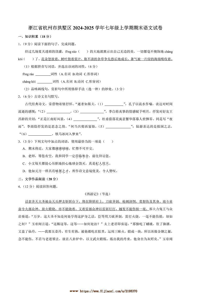 2024～2025学年浙江省杭州市拱墅区七年级上期末考试语文试卷(含答案)第1页