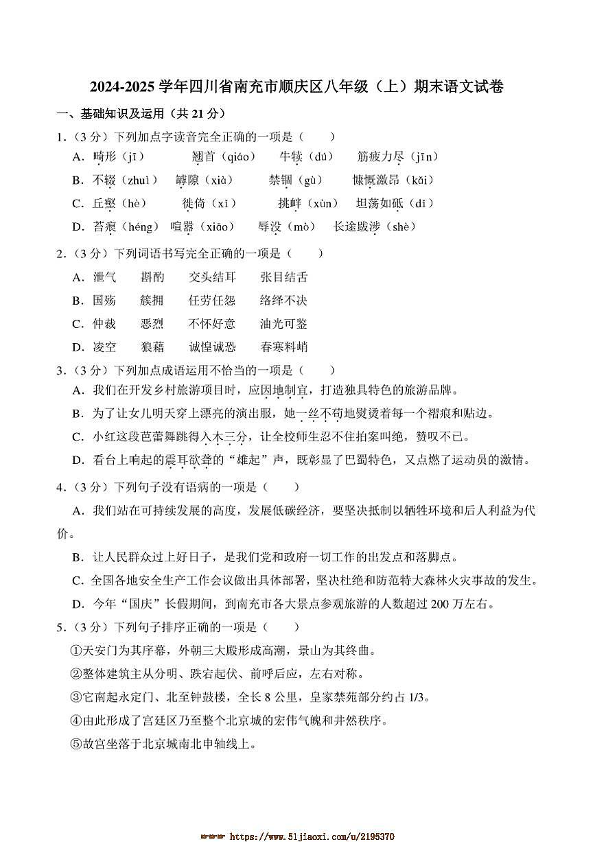 2024～2025学年四川省南充市顺庆区八年级上期末语文试卷(含答案)第1页