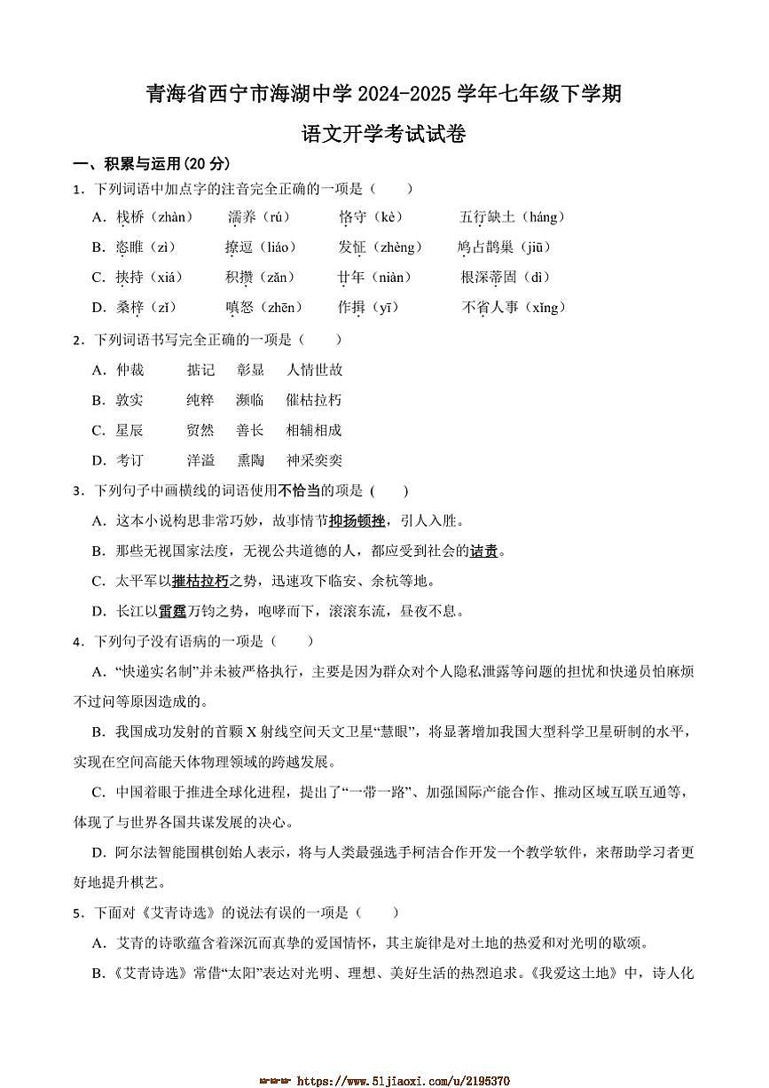 2024～2025学年青海省西宁市海湖中学七年级下语文开学考试试卷(含答案)第1页