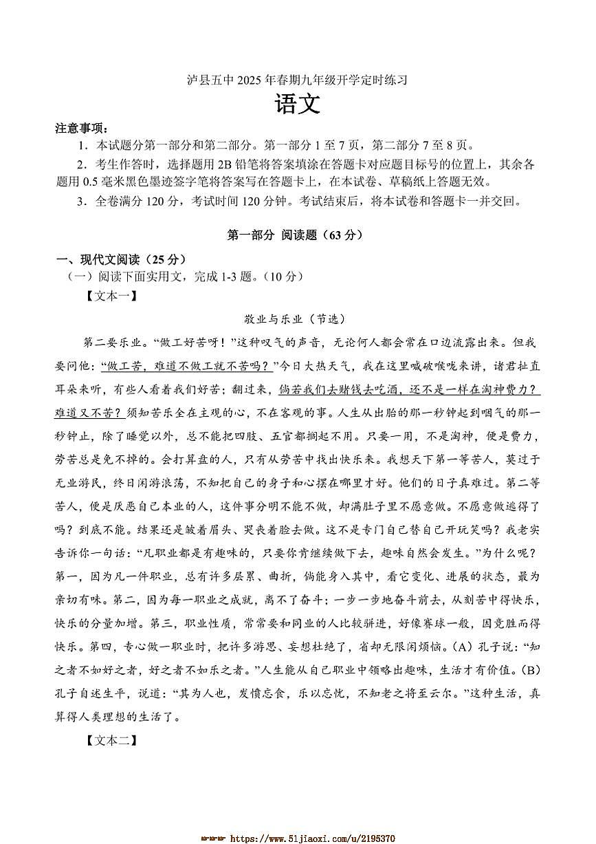 2024～2025学年四川省泸州市泸县第五中学九年级下开学语文试卷(含答案)第1页