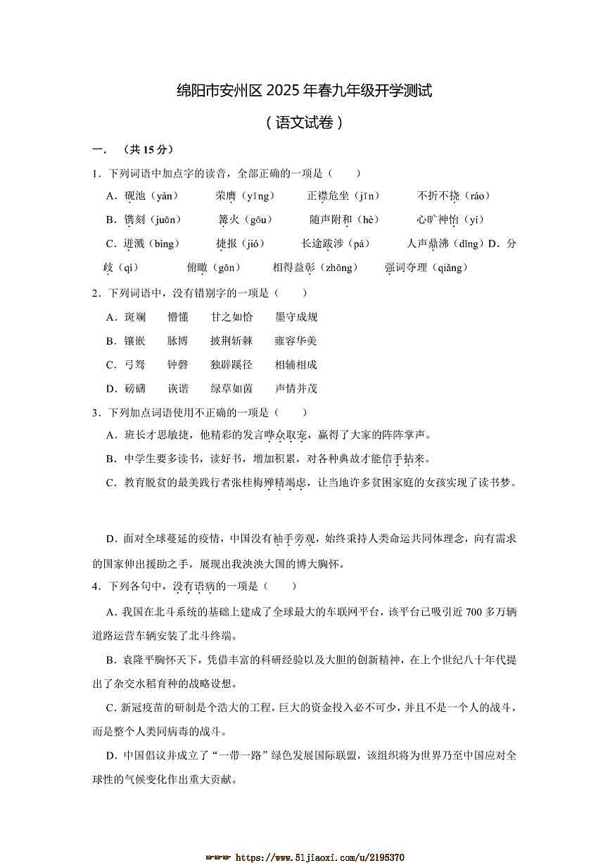 2024～2025学年四川省绵阳市安州区九年级下开学语文试卷(含答案)第1页