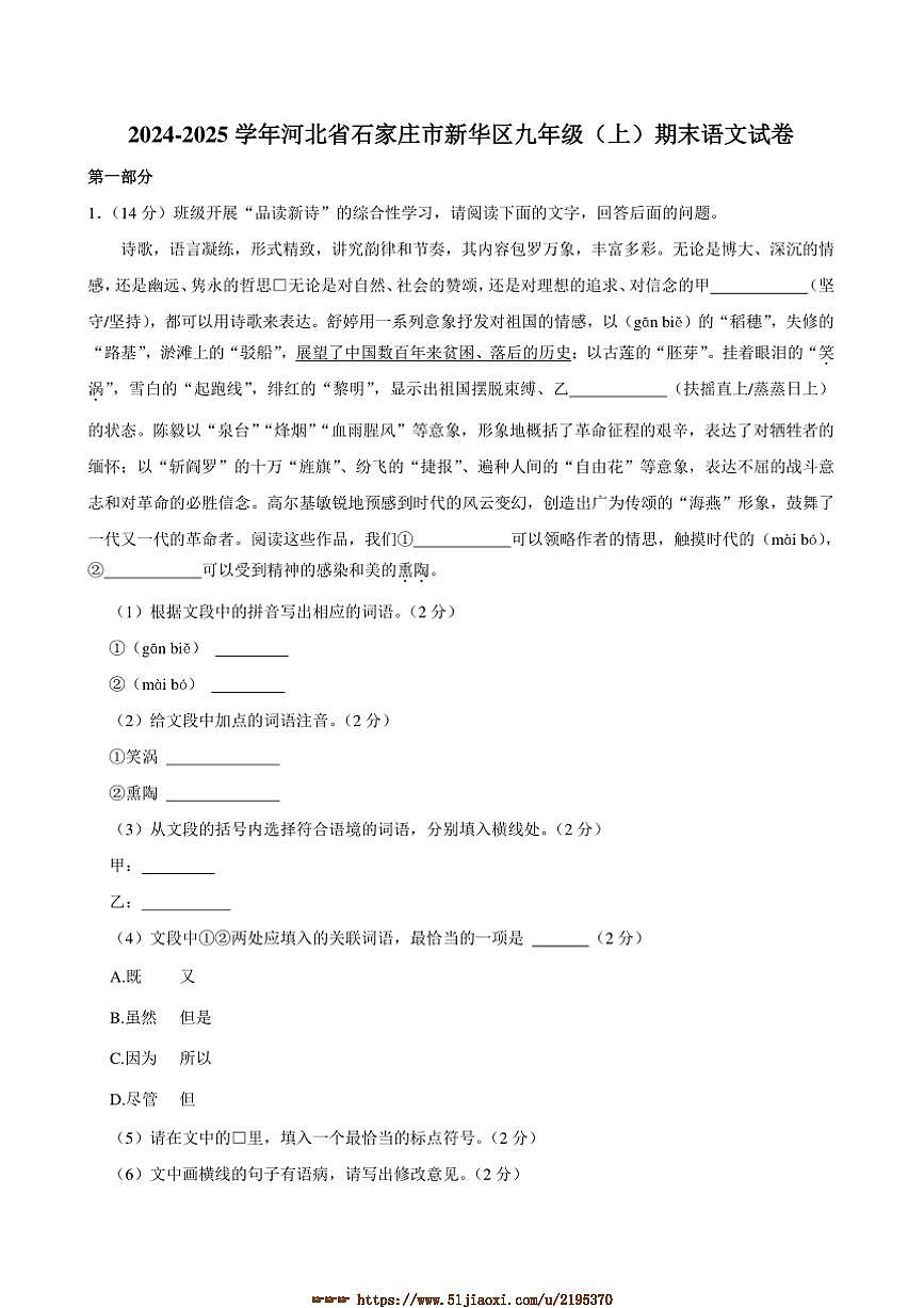 2024～2025学年河北省石家庄市新华区九年级上期末考试语文试卷(含答案)第1页