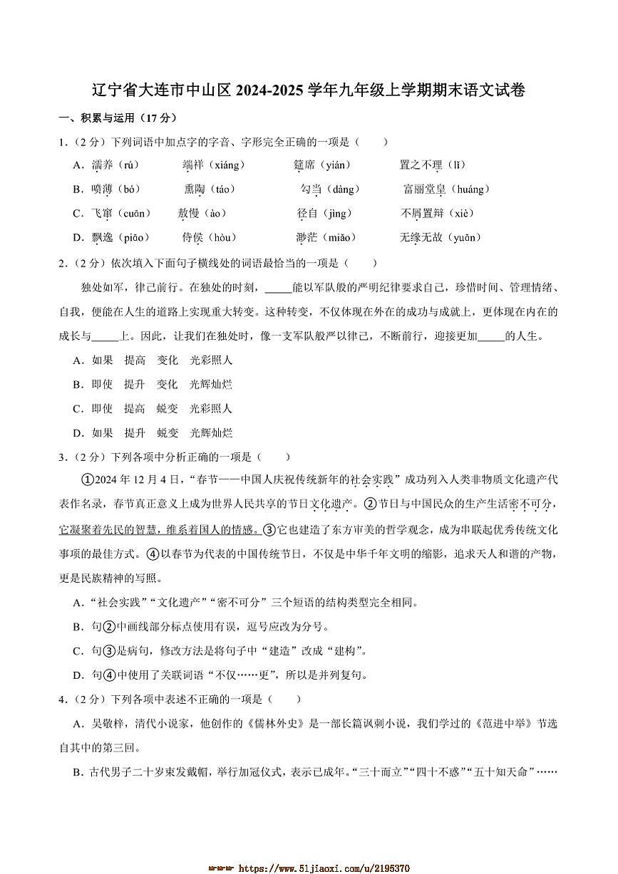 2024～2025学年辽宁省大连市中山区九年级上期末考试语文试卷(含答案)第1页