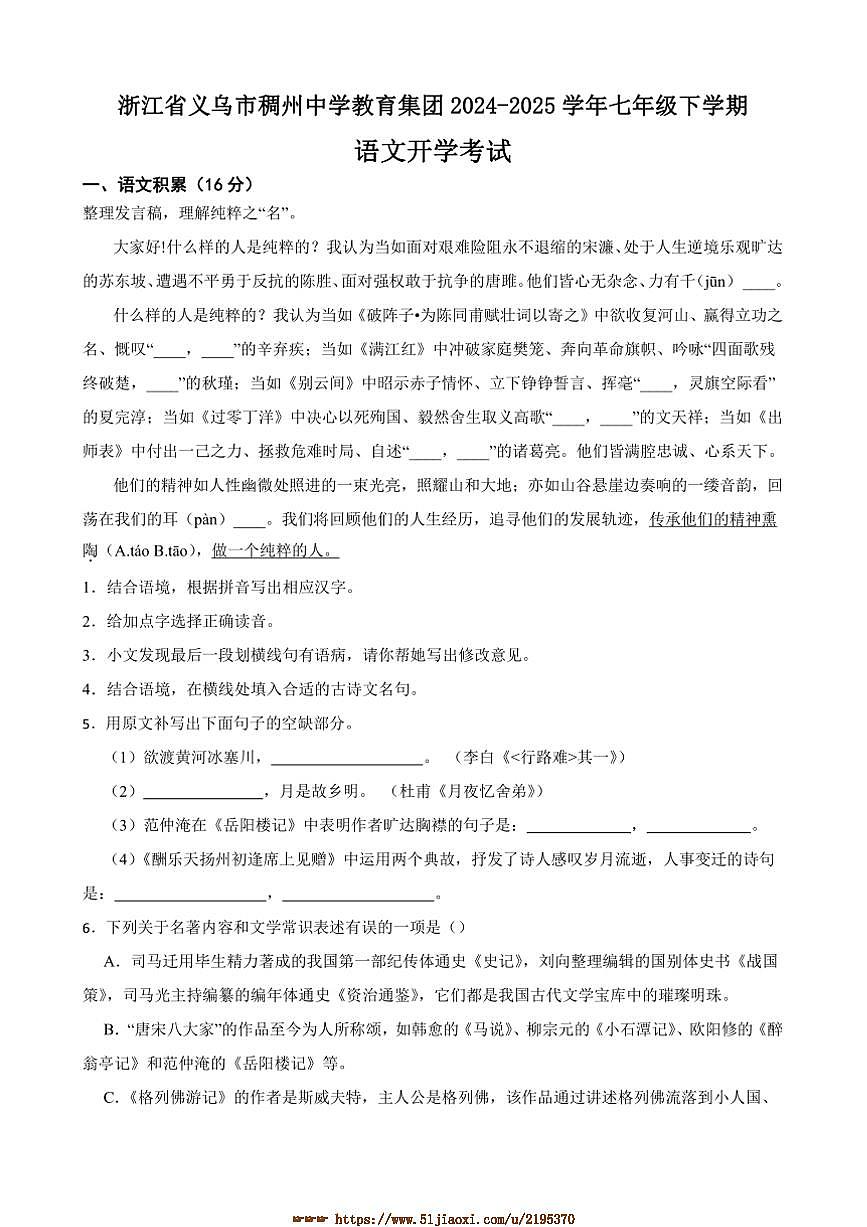 2024～2025学年浙江省义乌市稠州中学教育集团七年级下语文开学考试试卷(含答案)第1页