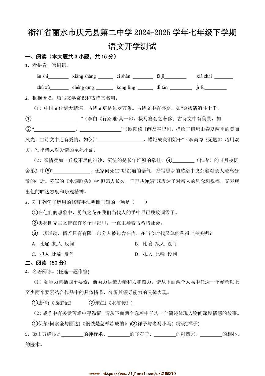2024～2025学年浙江省丽水市庆元县第二中学七年级下语文开学测试试卷(含答案)第1页
