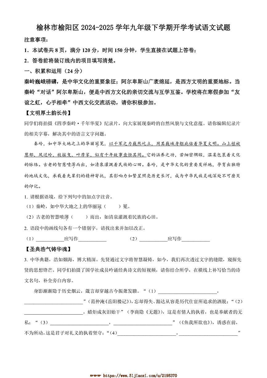 2024～2025学年陕西省榆林市榆阳区九年级下开学考试语文试卷(含答案)第1页