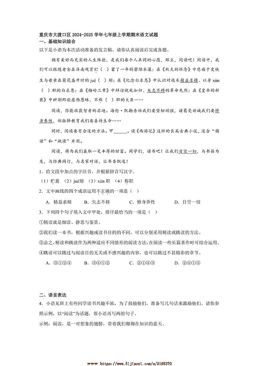 2024～2025学年重庆市大渡口区七年级上期末语文试卷(含答案)第1页