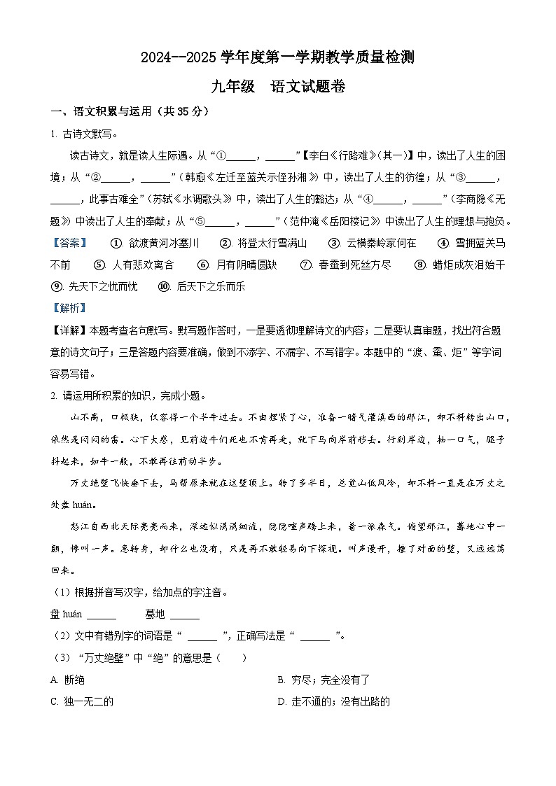安徽省滁州市天长市2024-2025学年九年级上学期期末语文试题（解析版）第1页