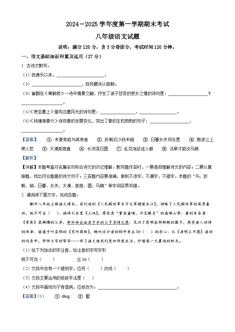 安徽省池州市青阳县2024-2025学年八年级上学期期末语文试题（解析版）第1页