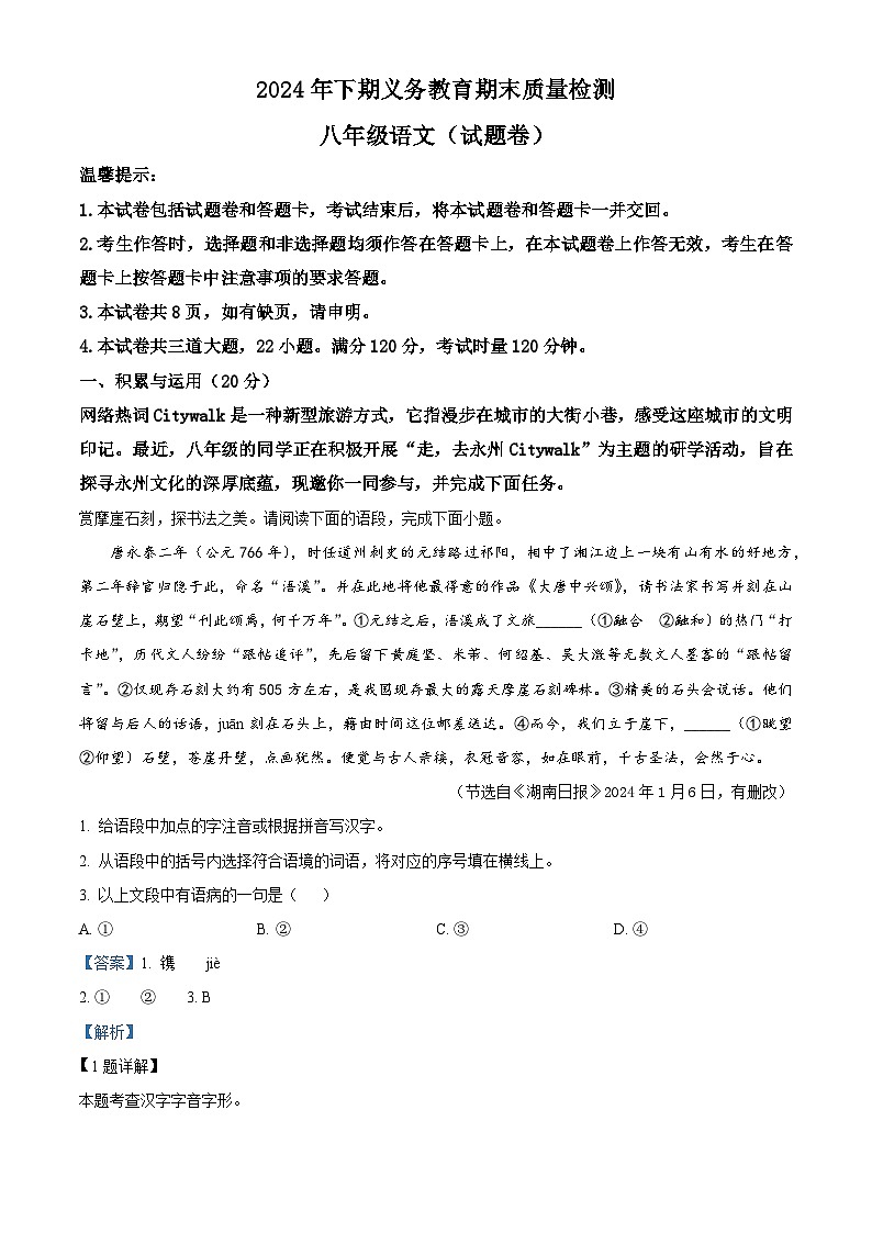 湖南省永州市冷水滩区2024-2025学年八年级上学期期末语文试题（解析版）第1页