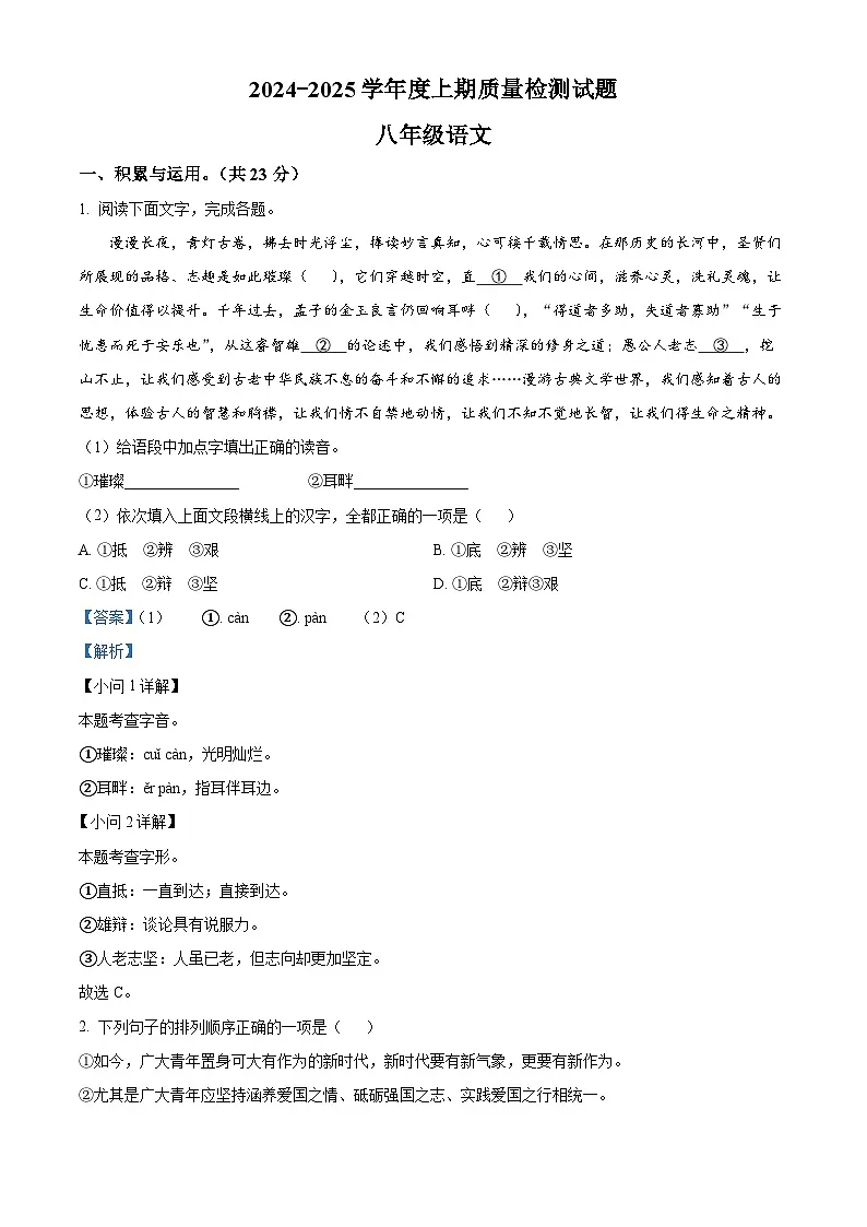 河南省驻马店市确山县2024-2025学年八年级上学期期末语文试题（解析版）第1页