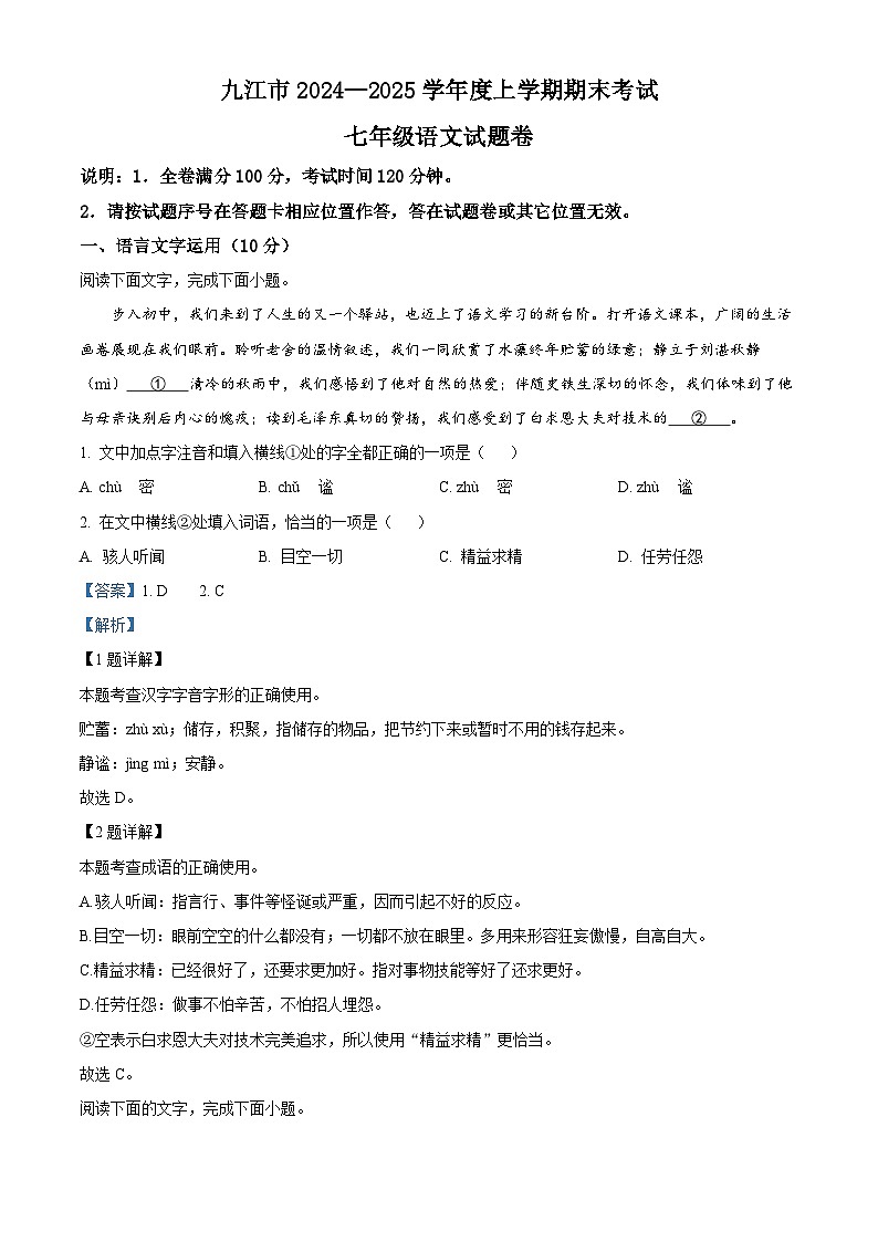 江西省九江市2024-2025学年七年级上学期期末语文试题（解析版）第1页