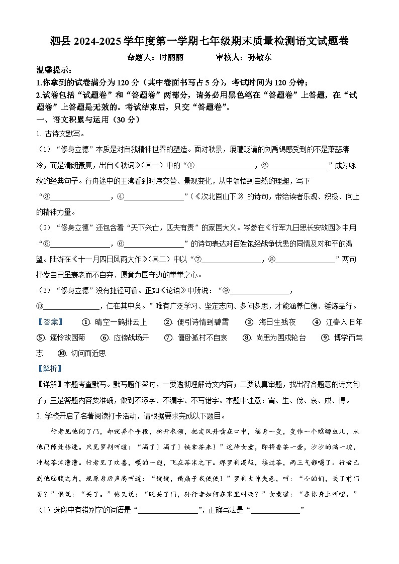 安徽省宿州市泗县2024-2025学年七年级上学期期末语文试题（解析版）第1页