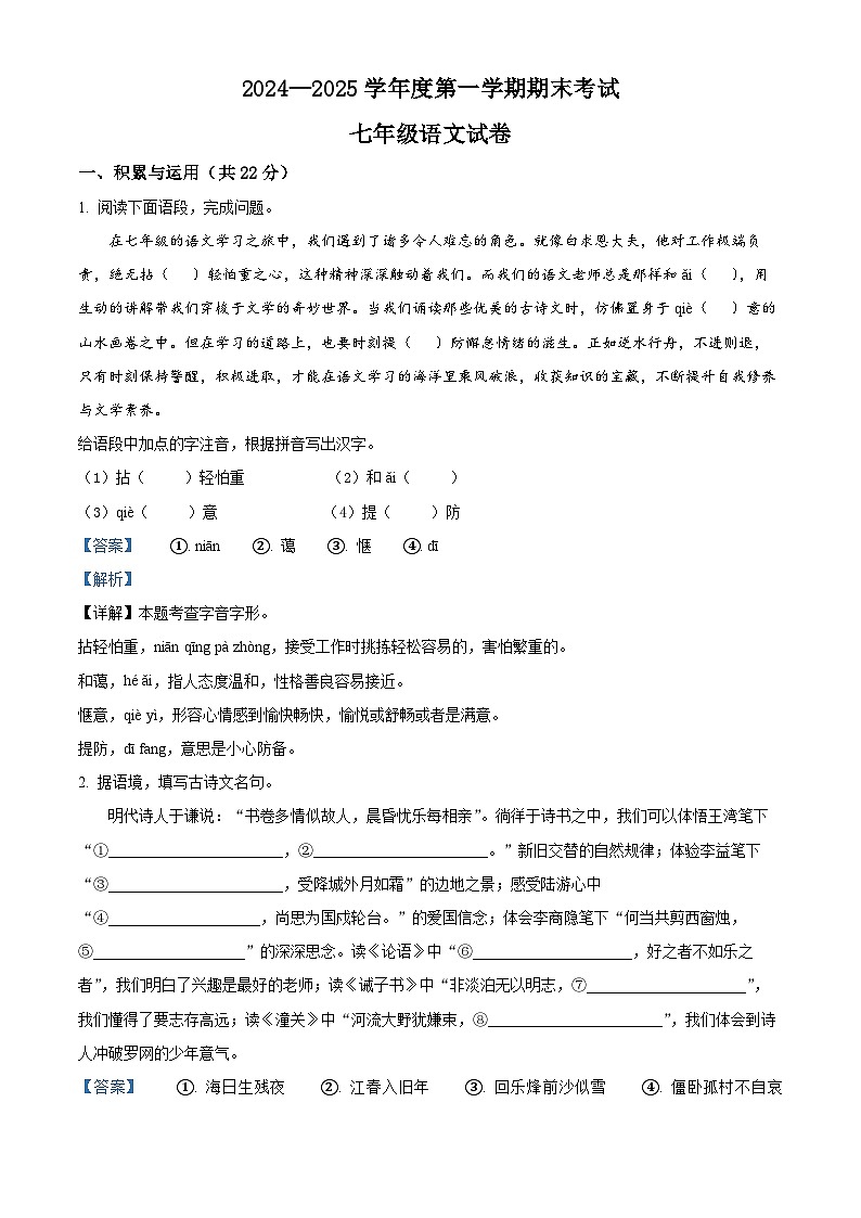 河南省商丘市夏邑县2024-2025学年七年级上学期期末语文试题（解析版）第1页