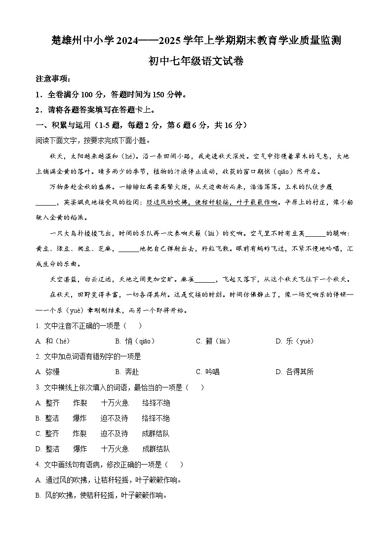 云南省楚雄彝族自治州2024-2025学年七年级上学期期末语文试题（解析版）第1页