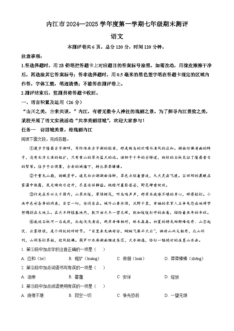 四川省内江市2024-2025学年七年级上学期期末语文试题（解析版）第1页