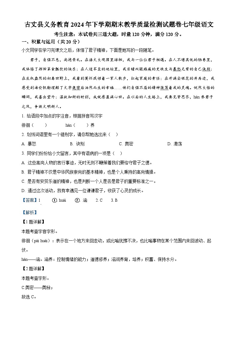 湖南省湘西州古丈县2024-2025学年七年级上学期期末语文试题（解析版）第1页