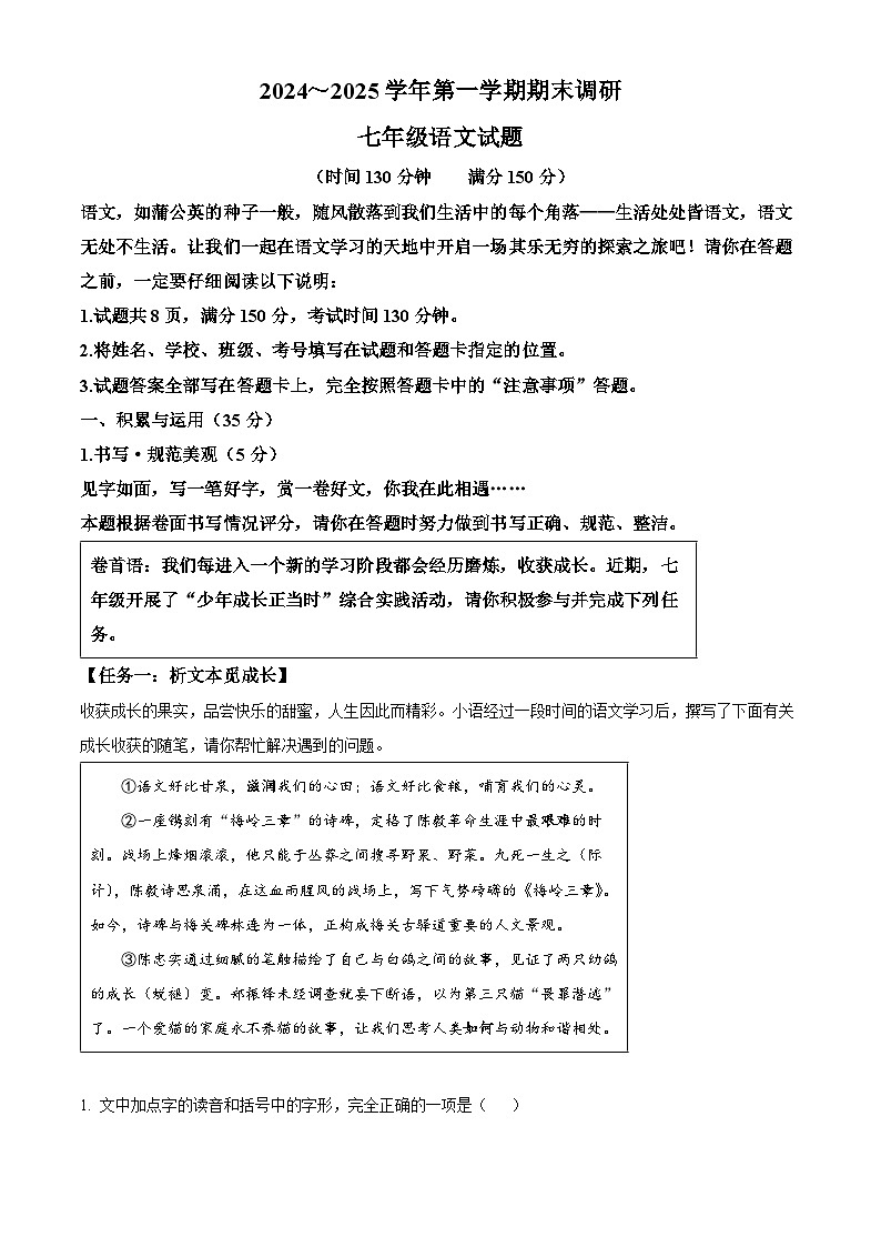 山东省聊城临清市2024-2025学年七年级上学期期末语文试题（解析版）第1页
