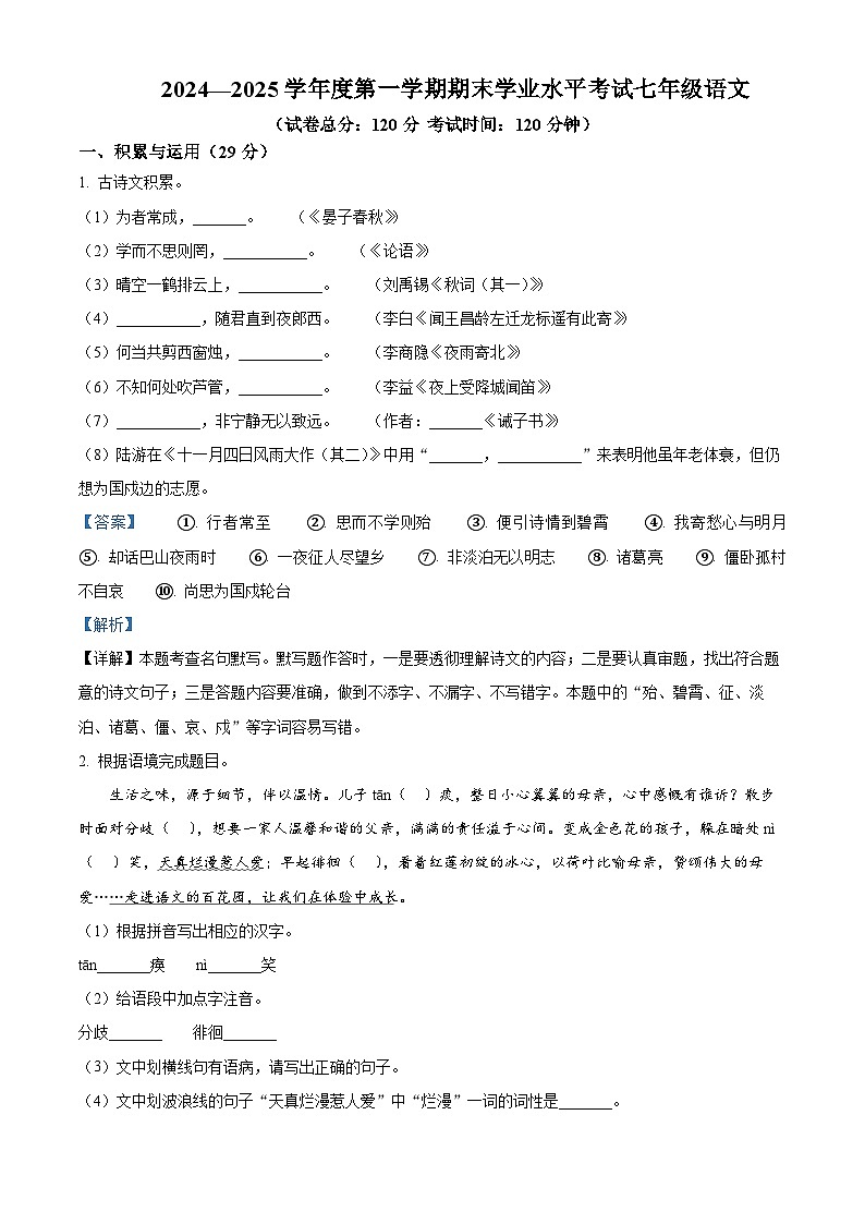 江苏省盐城市东台市2024-2025学年七年级上学期期末语文试题（解析版）第1页