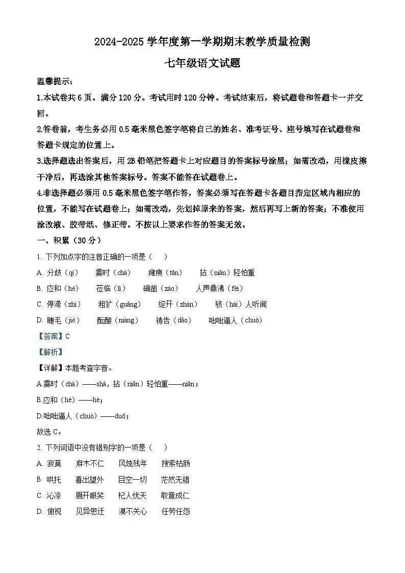 山东省滨州市惠民县2024-2025学年七年级上学期期末语文试题（解析版）第1页