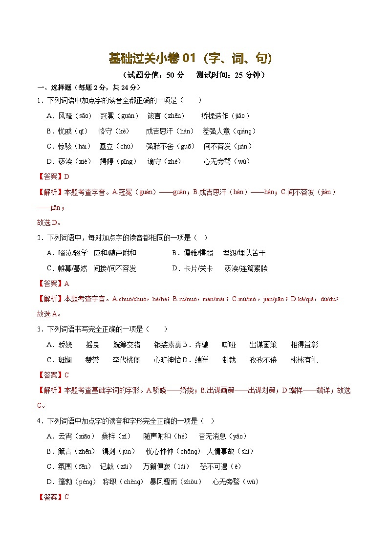 2025中考语文语言文字应用专题训练题集+过关检测 基础过关小卷01（字、词、句）（解析版）第1页