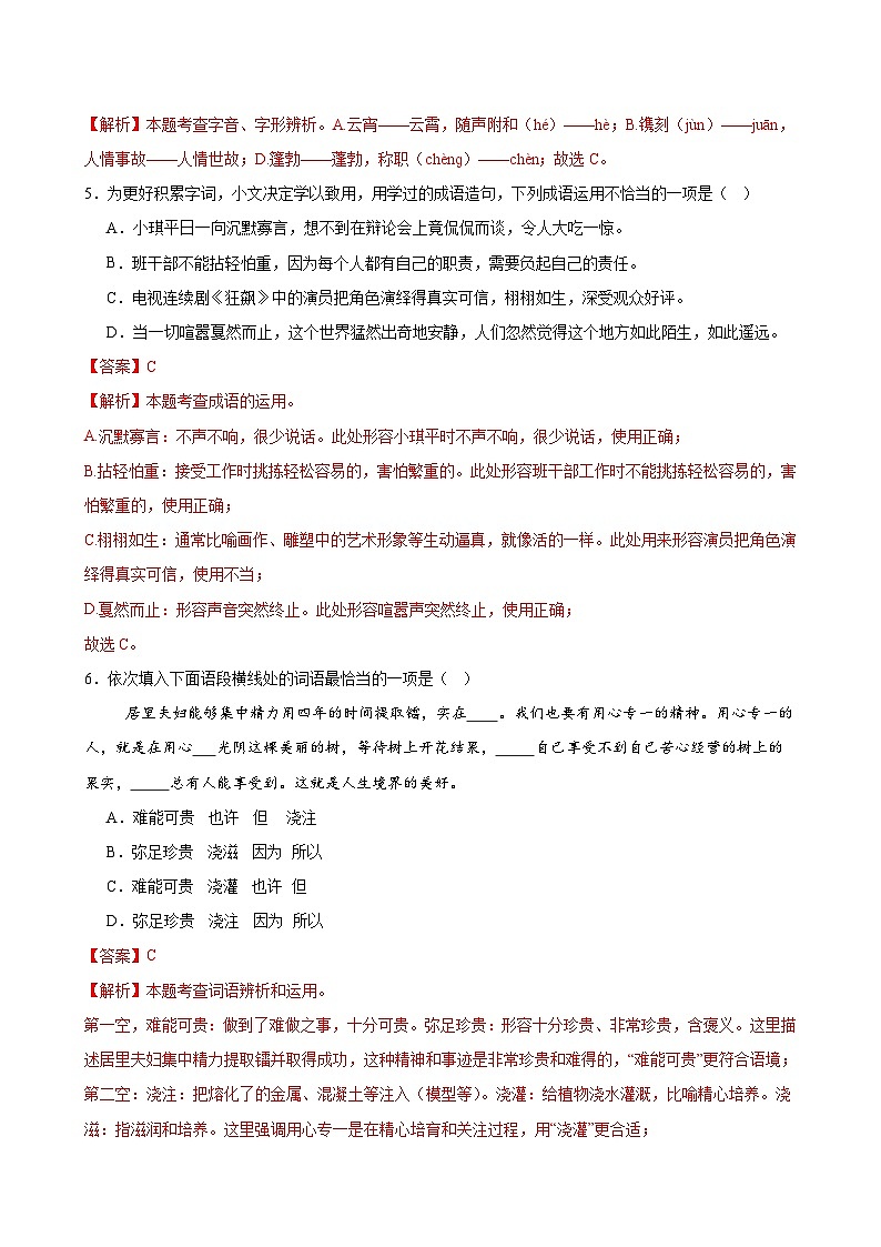 2025中考语文语言文字应用专题训练题集+过关检测 基础过关小卷01（字、词、句）（解析版）第2页