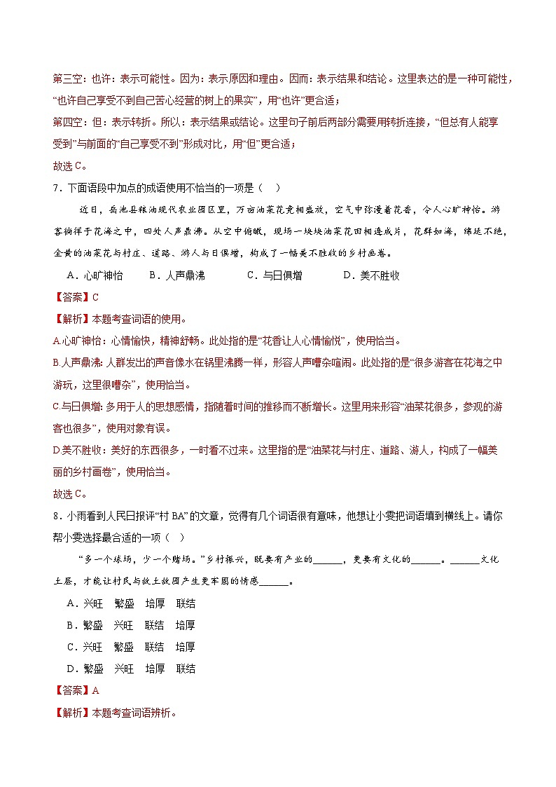 2025中考语文语言文字应用专题训练题集+过关检测 基础过关小卷01（字、词、句）（解析版）第3页