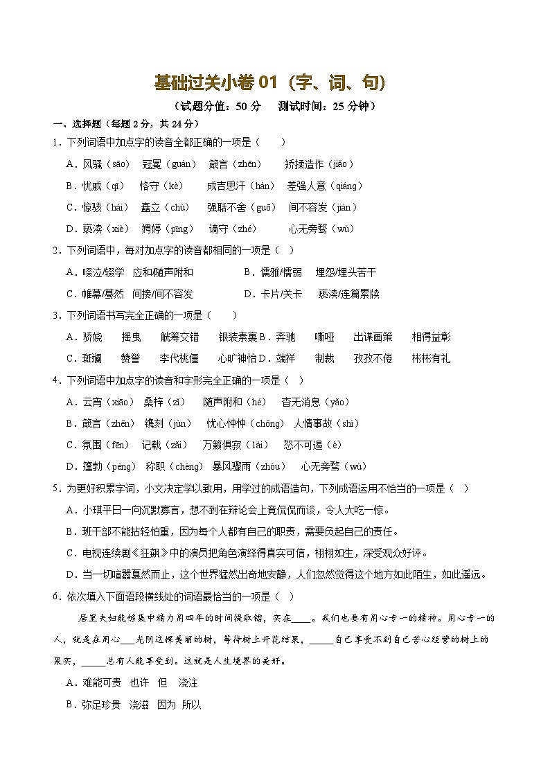 2025中考语文语言文字应用专题训练题集+过关检测 基础过关小卷01（字、词、句）（原卷版）第1页