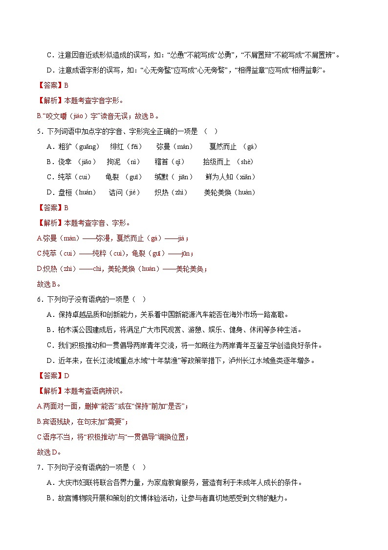2025中考语文语言文字应用专题训练题集+过关检测 基础过关小卷02（字音、字形、病句、默写）（解析版）第2页
