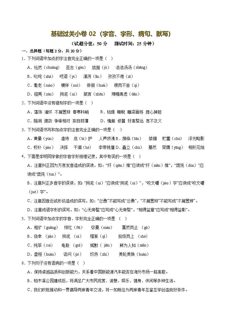 2025中考语文语言文字应用专题训练题集+过关检测 基础过关小卷02（字音、字形、病句、默写）（原卷版）第1页