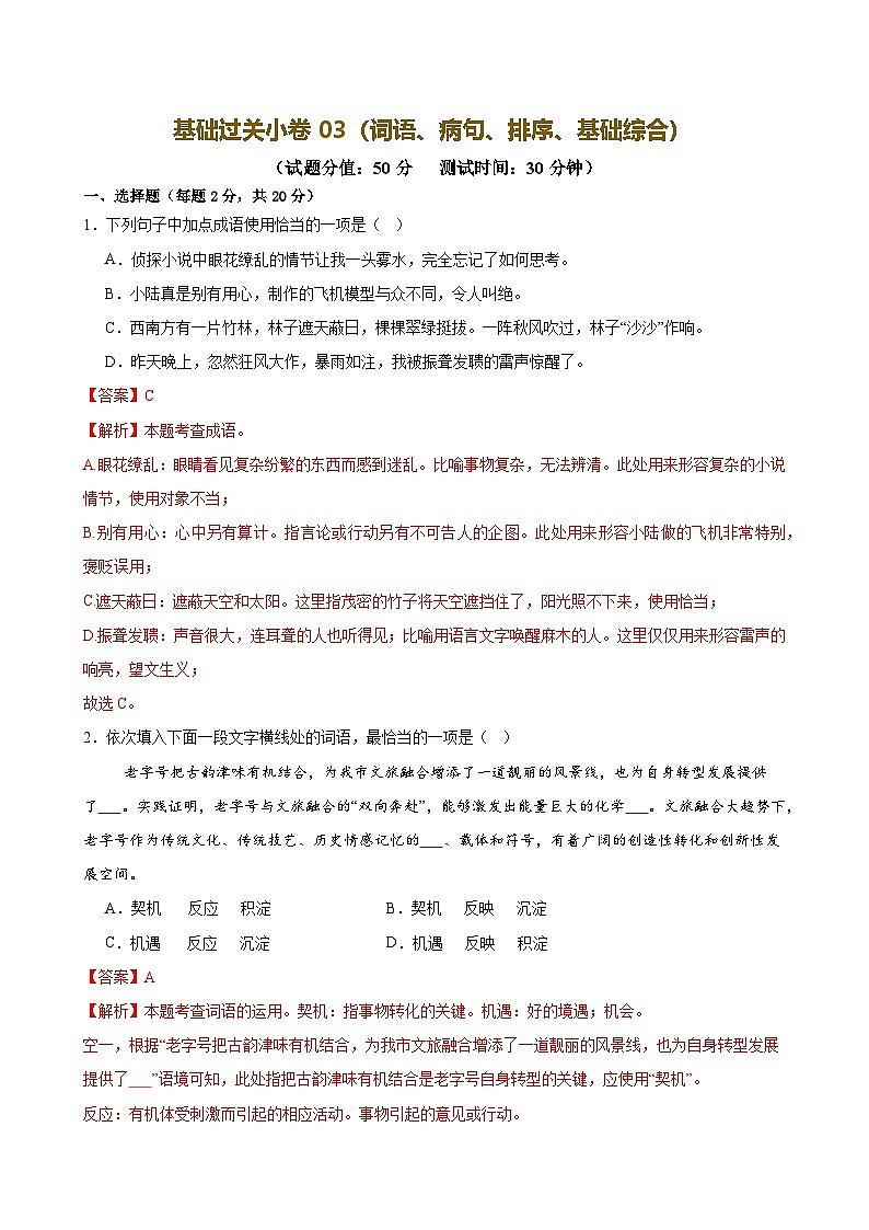 2025中考语文语言文字应用专题训练题集+过关检测 基础过关小卷03（词语、病句、排序、基础综合）（解析版）第1页