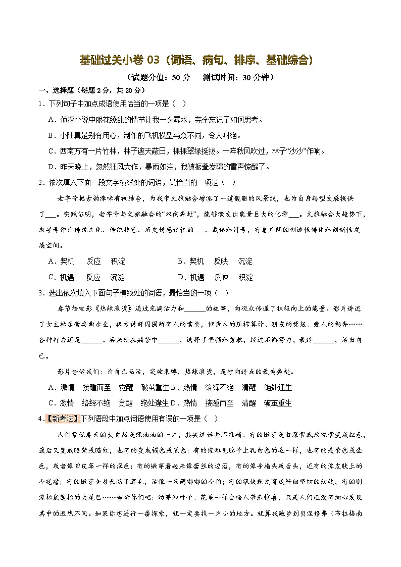 2025中考语文语言文字应用专题训练题集+过关检测 基础过关小卷03（词语、病句、排序、基础综合）（原卷版）第1页