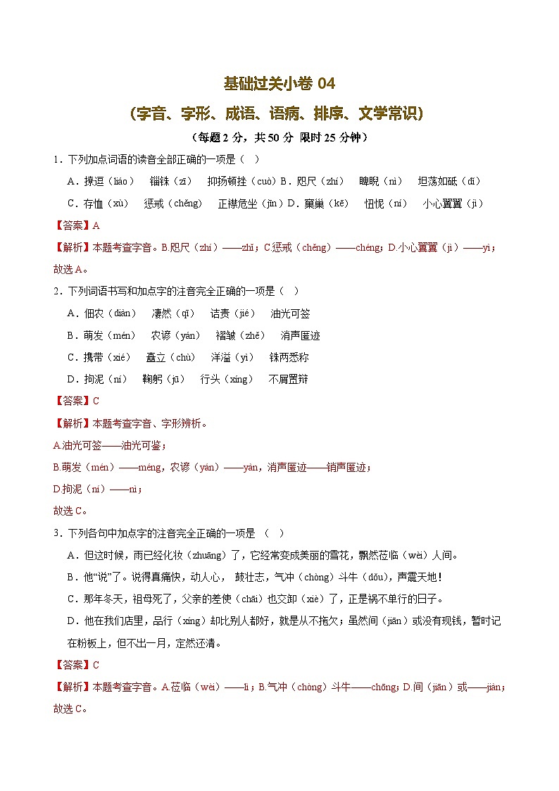 2025中考语文语言文字应用专题训练题集+过关检测 基础过关小卷04（字音、字形、成语、语病、排序、文学常识）（解析版）第1页