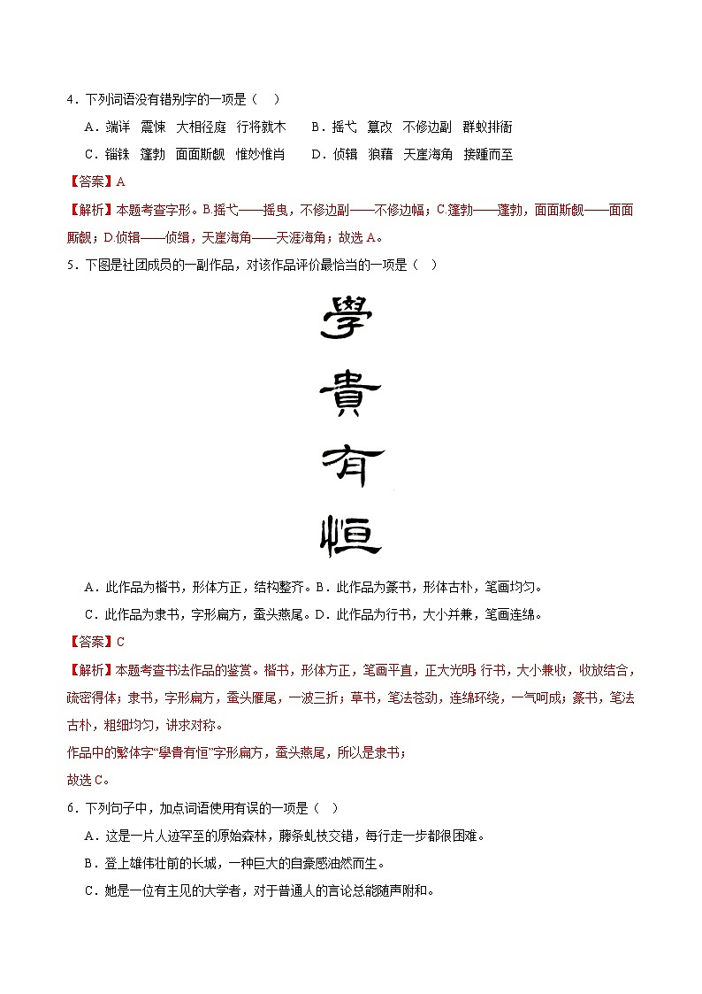 2025中考语文语言文字应用专题训练题集+过关检测 基础过关小卷04（字音、字形、成语、语病、排序、文学常识）（解析版）第2页