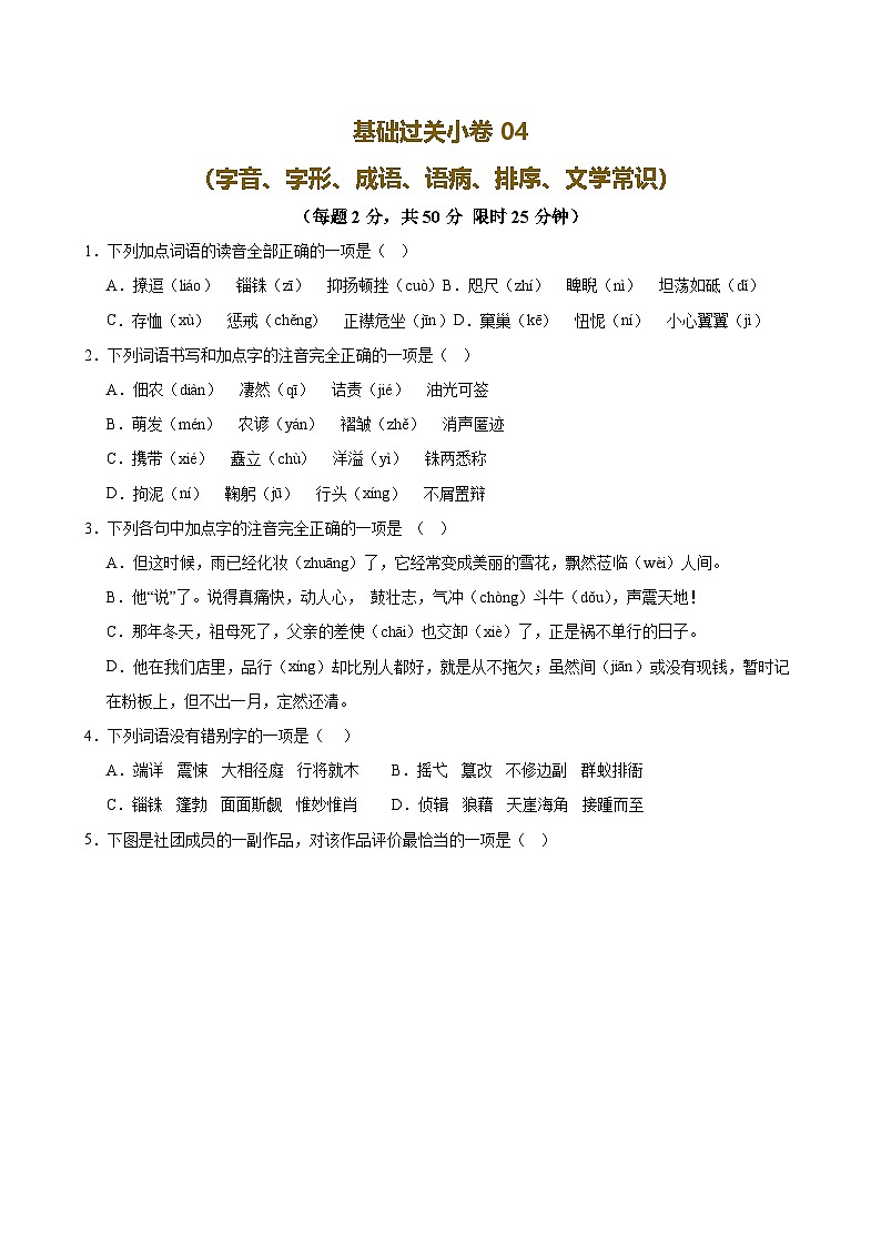 2025中考语文语言文字应用专题训练题集+过关检测 基础过关小卷04（字音、字形、成语、语病、排序、文学常识）（原卷版）第1页