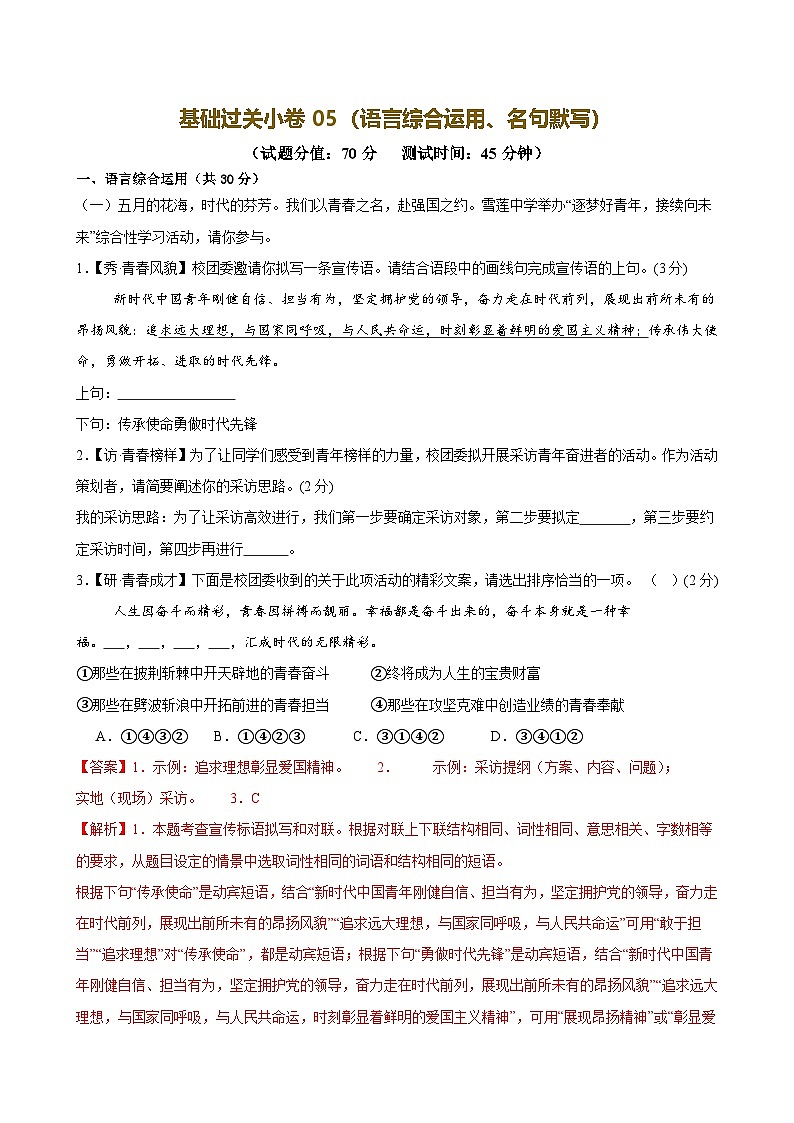 2025中考语文语言文字应用专题训练题集+过关检测 基础过关小卷05（语言综合运用、名句默写）（解析版）第1页
