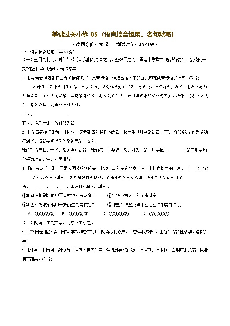 2025中考语文语言文字应用专题训练题集+过关检测 基础过关小卷05（语言综合运用、名句默写）（原卷版）第1页