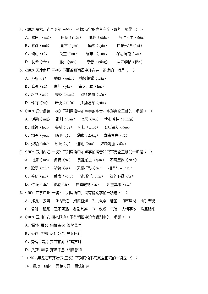 2025中考语文语言文字应用专题训练题集+过关检测 第01讲 巧辨字音字形（练习）（原卷版）第2页